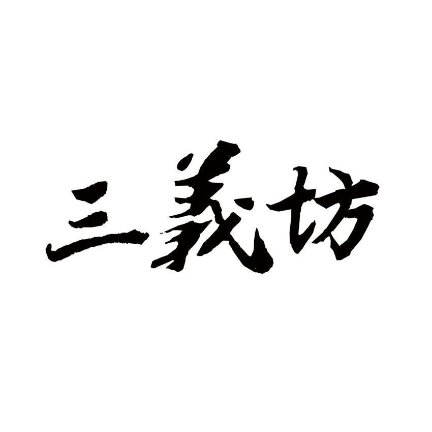 三义坊