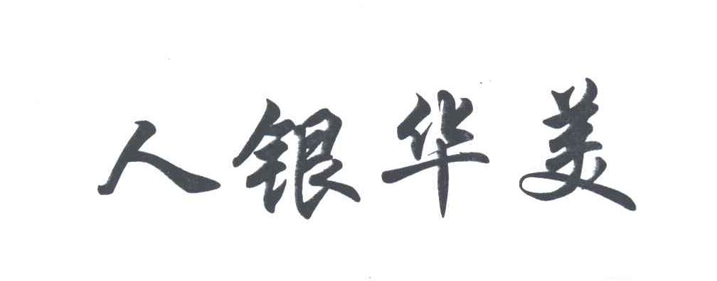人银华美