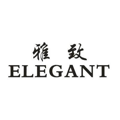 雅致 ELEGANT