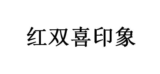 红双喜印象