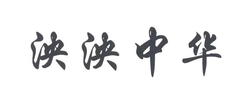 泱泱中华
