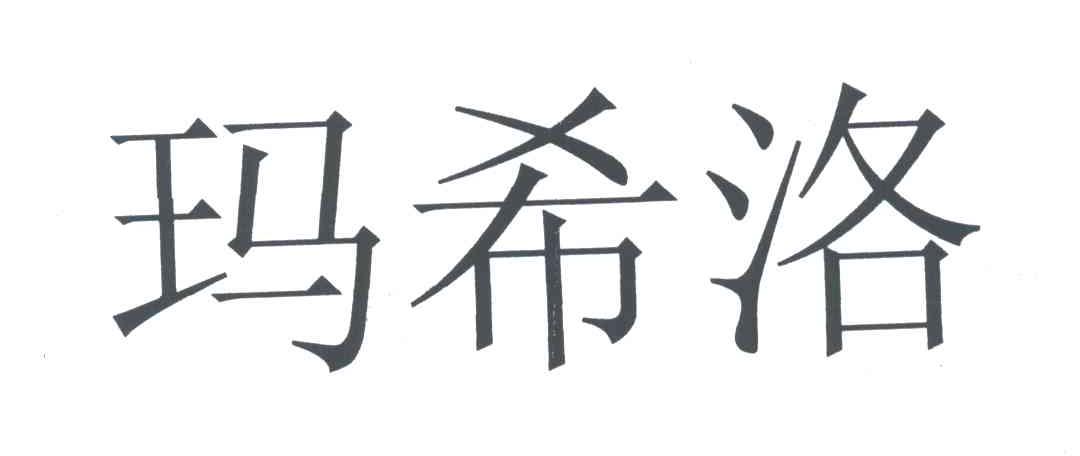 玛希洛