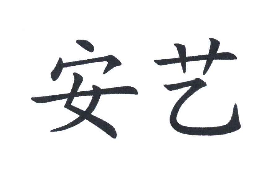 安艺