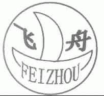 飞舟