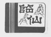 临仙