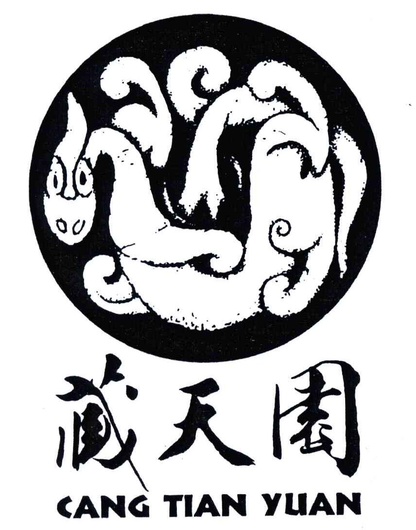 藏天园