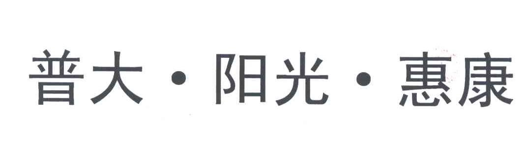 普大阳光惠康