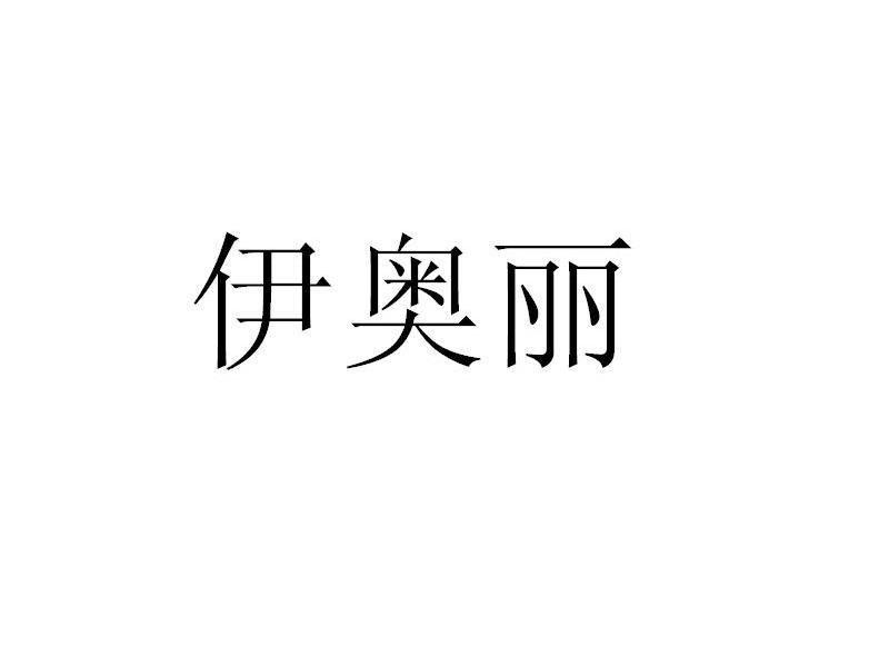 伊奥丽