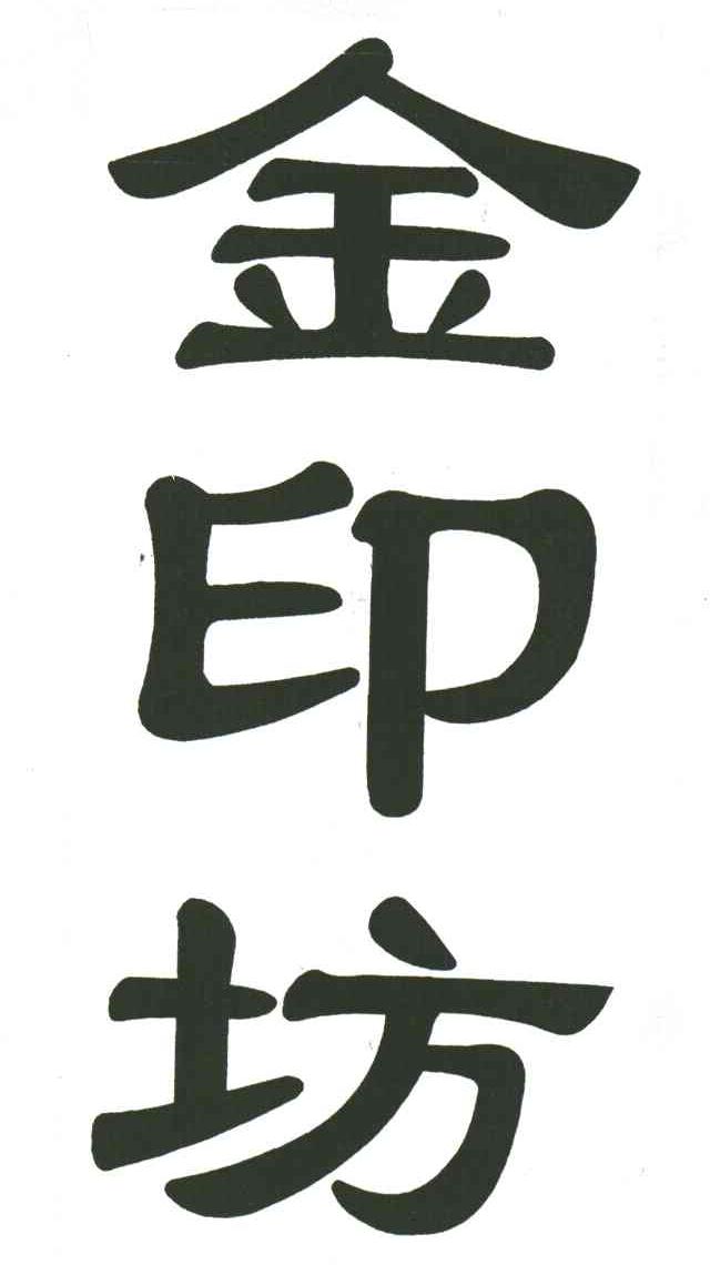 金印坊