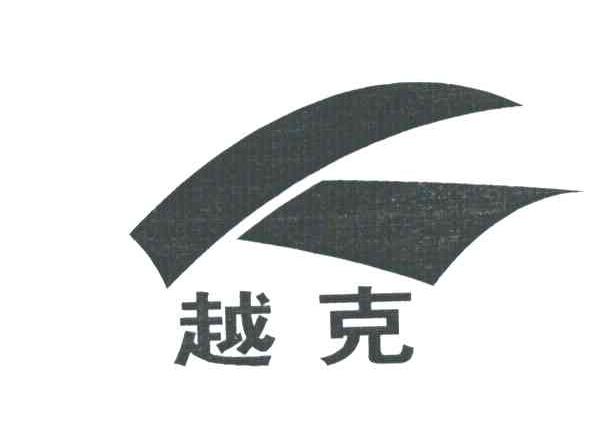 越克及图