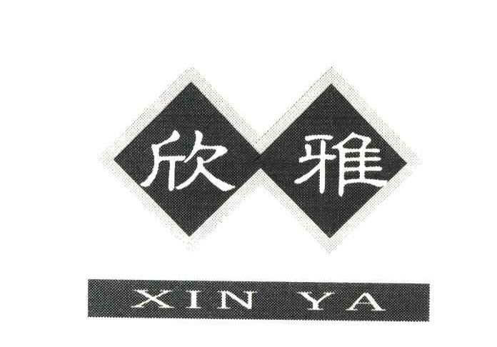 欣雅