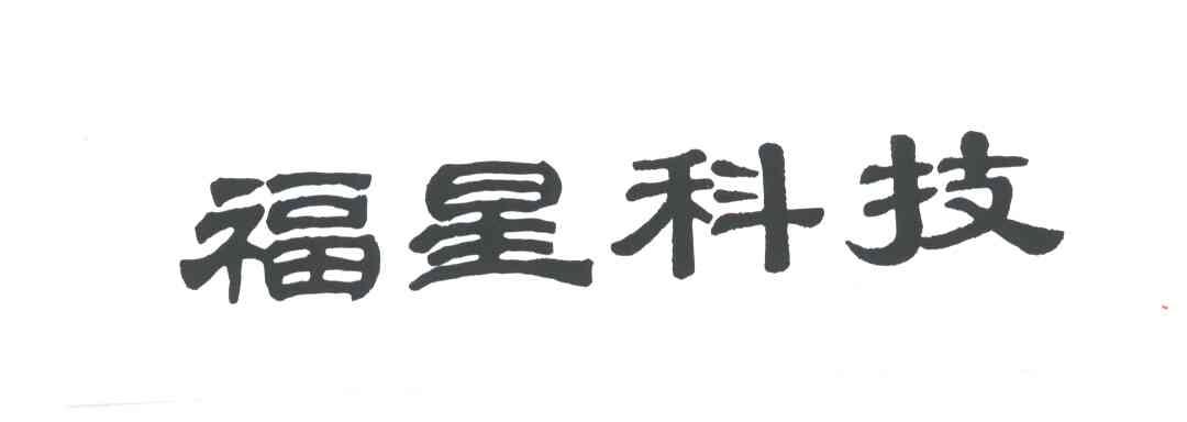 福星