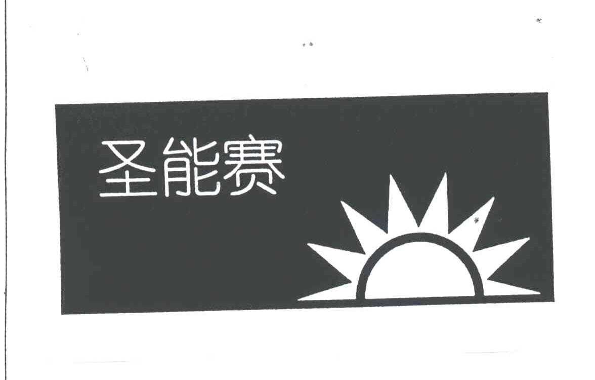 圣能赛
