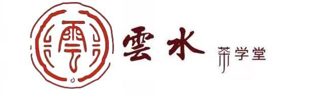 云 云水 茶学堂