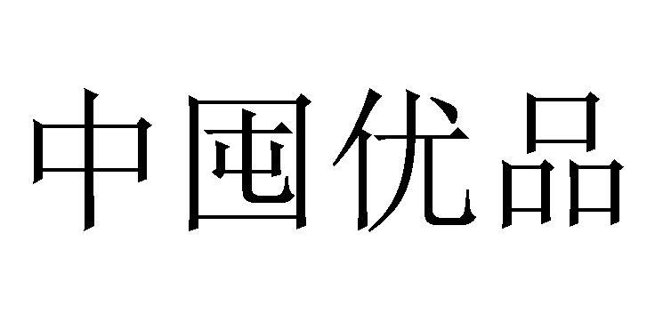 中囤优品