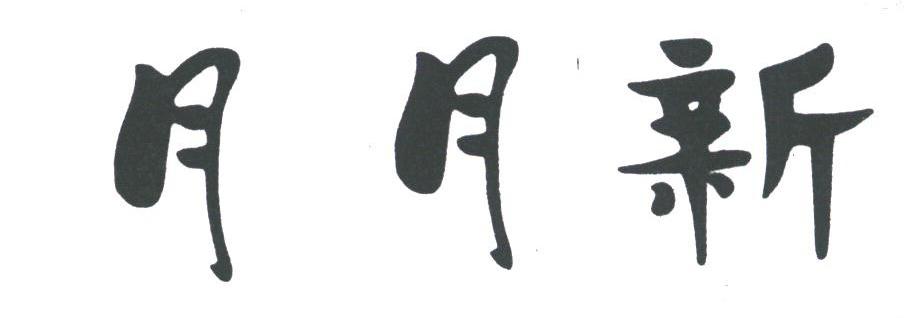 月月新