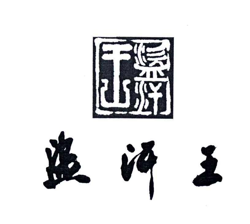 盗汗王