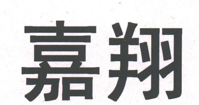 嘉翔