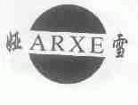 娅雪;ARXE