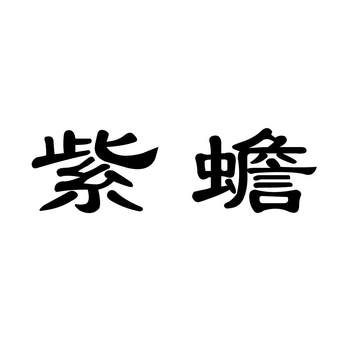 紫蟾
