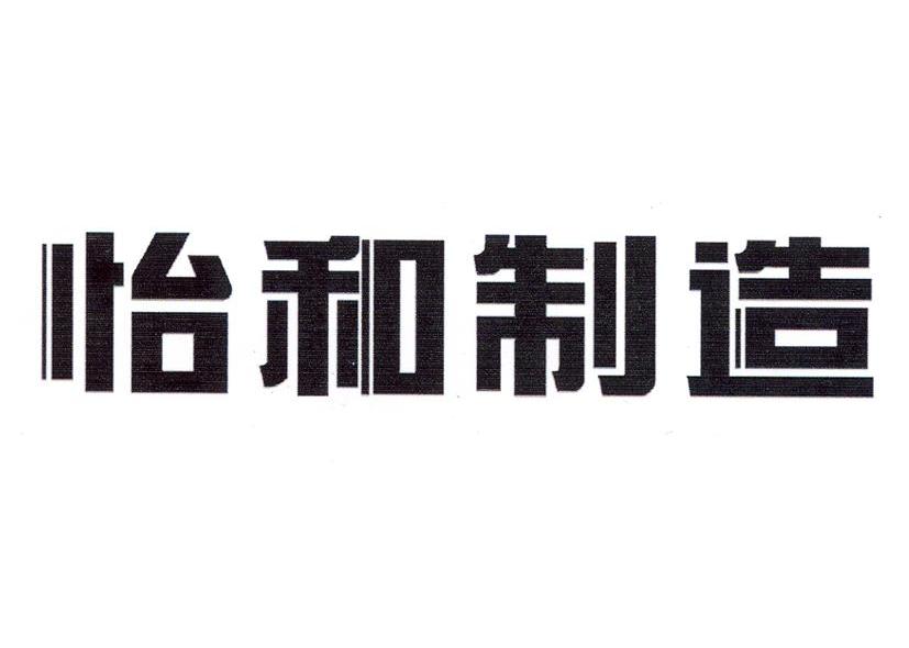 怡和制造