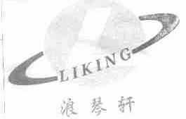 浪琴轩;LIKING