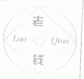 老钱