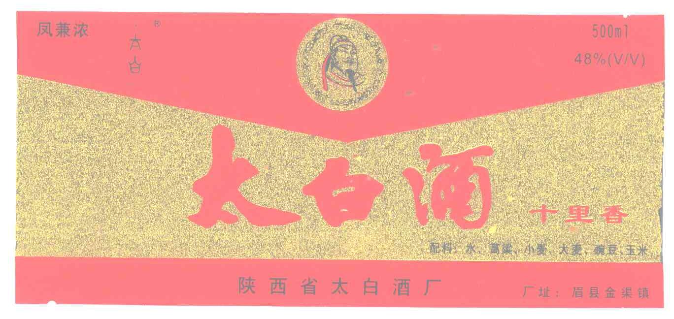 太白酒;十里香；凤兼浓；太白