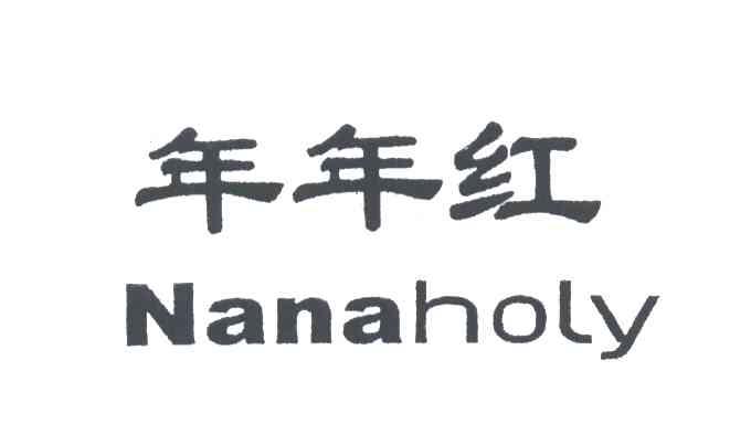 年年红;NANAHOLY