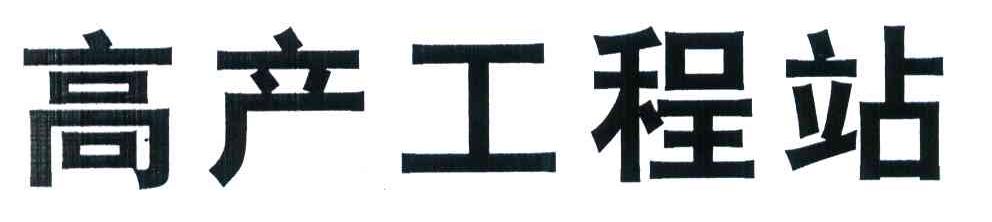 高产工程站