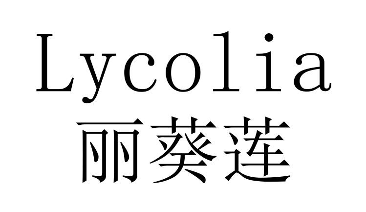 丽葵莲 LYCOLIA