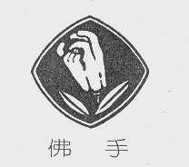 佛手