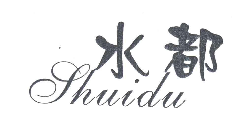 水都