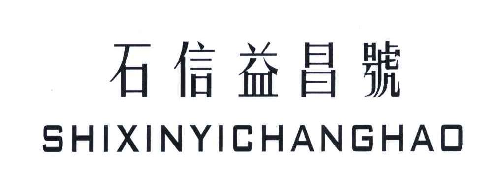 石信益昌号