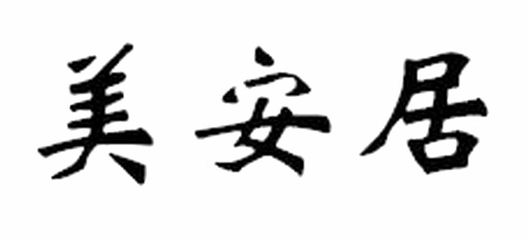 美安居