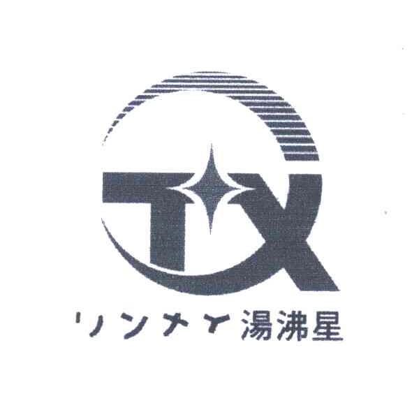 汤沸星;TQ;TX