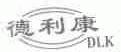 德利康;DLK