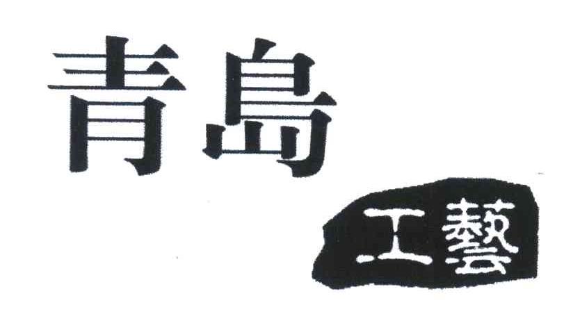 青岛工艺