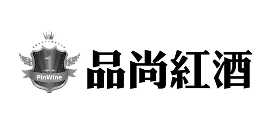 品尚红酒 PINWINE 1