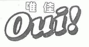 唯佳;OUI