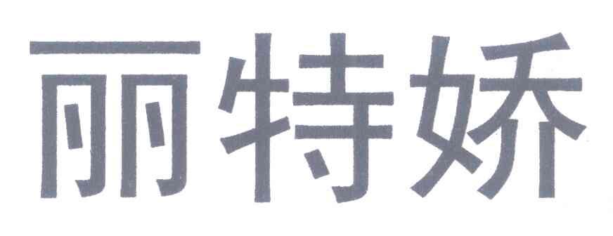 丽特娇