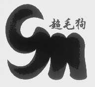超毛狗
