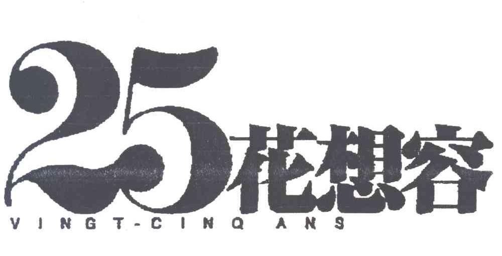 25;花想容;VINGT-CINQ ANS