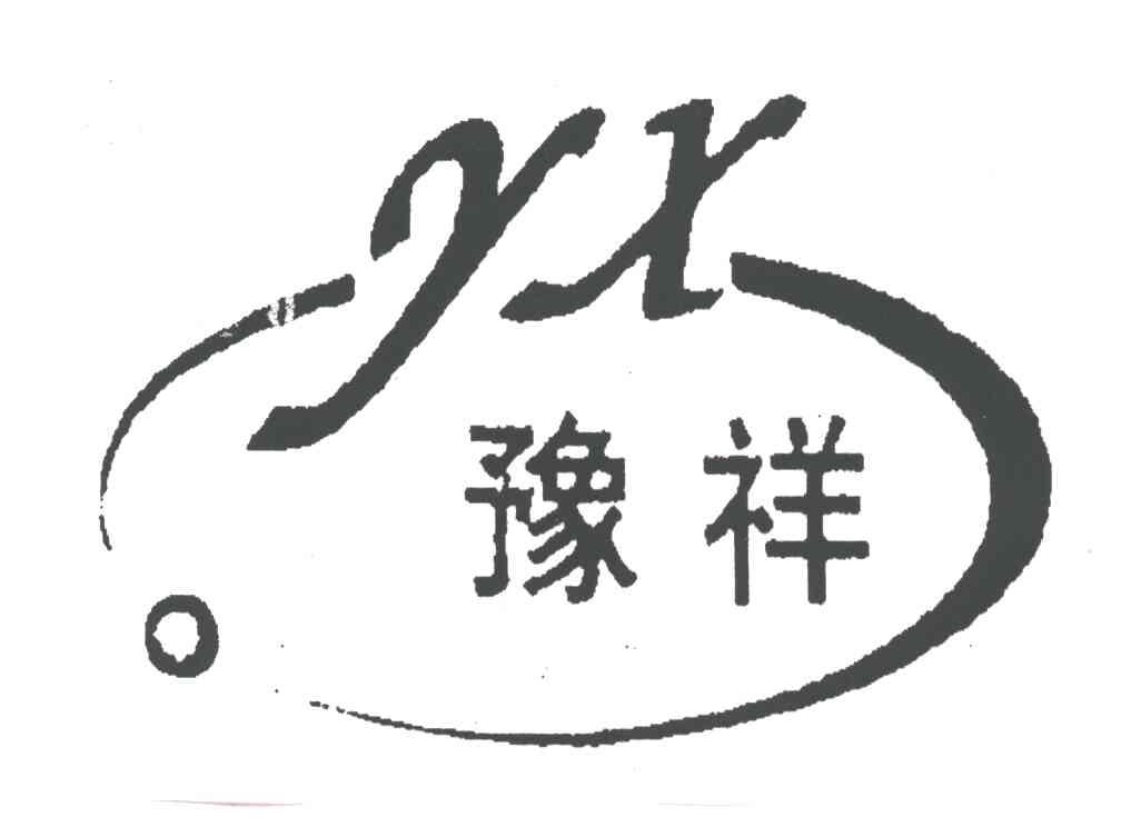 YX;豫祥