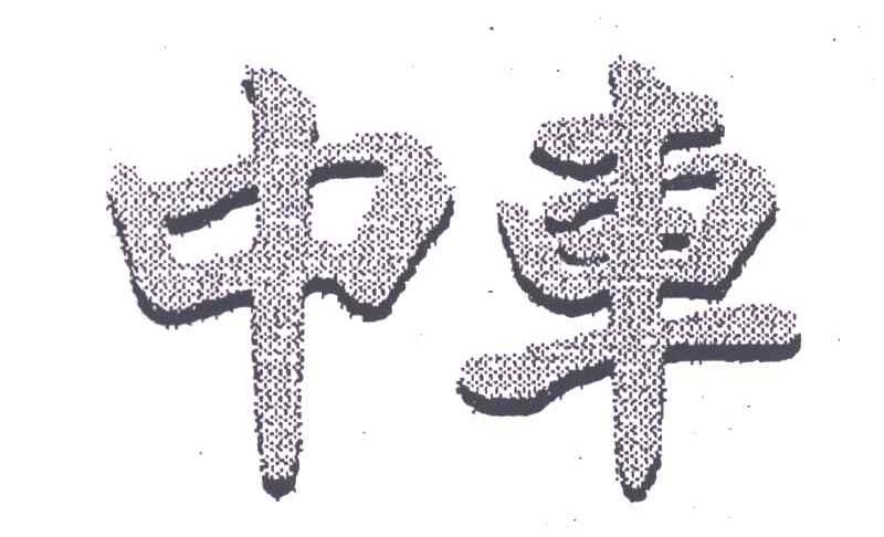 中车