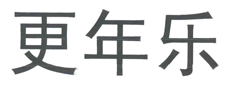 更年乐