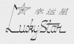 幸运星   LUCKY START