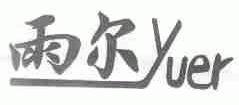 雨尔