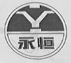 永恒