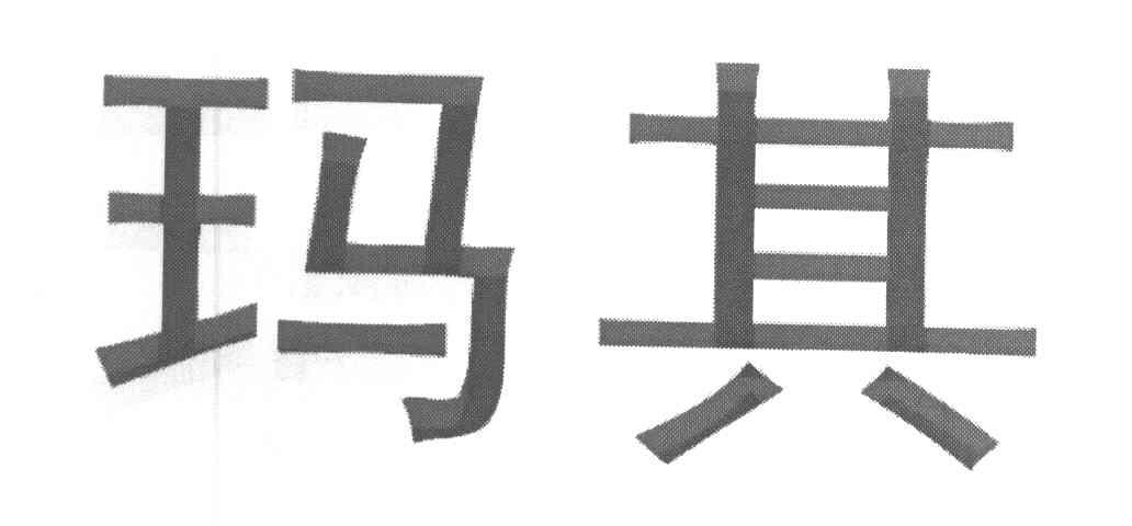 玛其